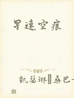 星速空痕