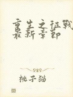 重生之征战岁月最新章节