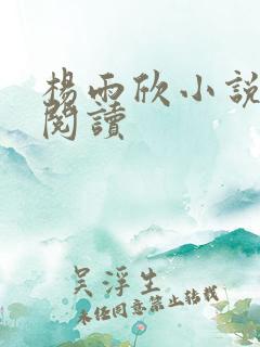 杨雨欣小说免费阅读