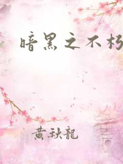 暗黑之不朽意志