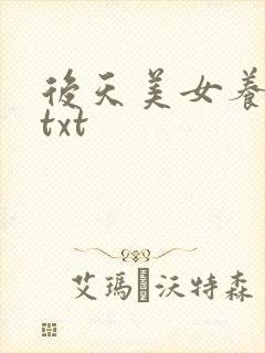 后天美女养成记txt