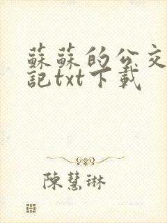 苏苏的公交车日记txt下载