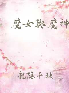 魔女与魔神