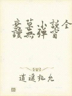 衰草小说全文阅读无弹窗