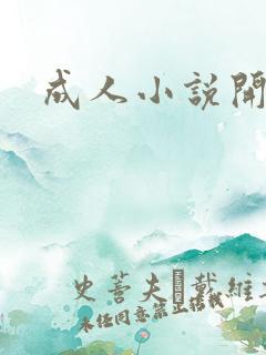 成人小说开放版