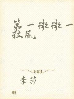 第一微微一笑很拉风