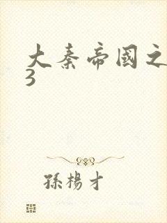 大秦帝国之纵横3