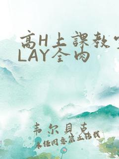 高H上课教室PLAY全肉