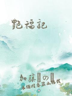 艳福记