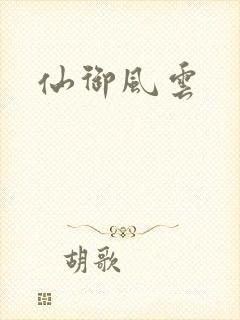 仙御风云