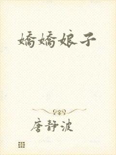 娇娇娘子