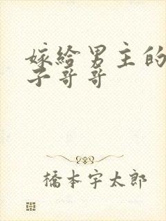 嫁给男主的病秧子哥哥