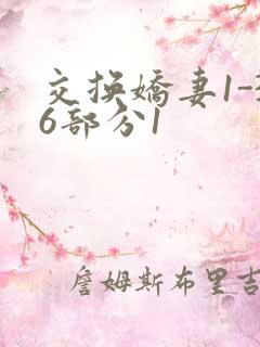 交换娇妻1-36部分1