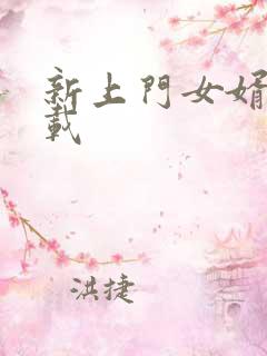 新上门女婿 下载