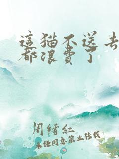 这猫不送去清北都浪费了