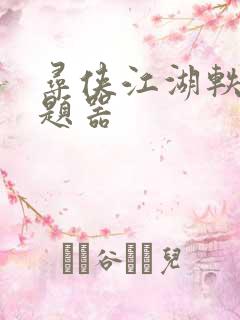 寻侠江湖轶事答题器