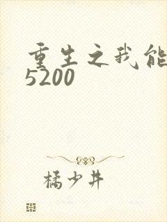 重生之我能升级5200