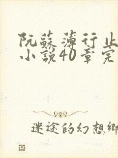 阮苏薄行止抖音小说40章完结