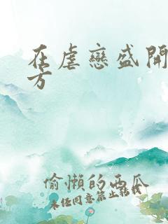 在虐恋盛开的地方