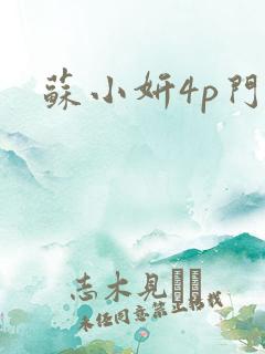 苏小妍4p门