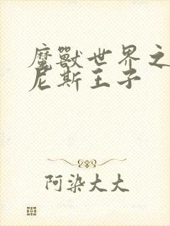 魔兽世界之吉尔尼斯王子