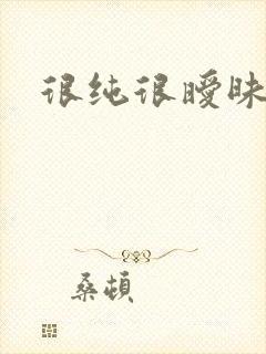 很纯很暧昧下载