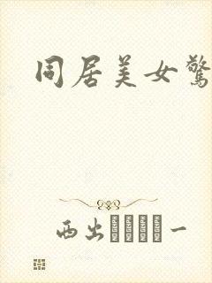 同居美女惊艳记