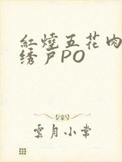 红烧五花肉朱门绣户PO