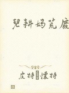 儿耕妈荒废的田