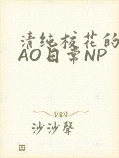 清纯校花的被CAO日常NP