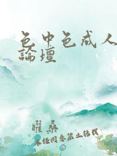 色中色成人中文论坛