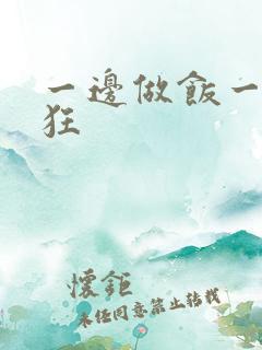 一边做饭一边躁狂