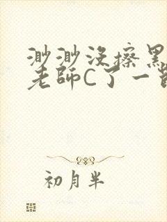 渺渺没擦黑板被老师C了一节课