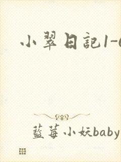 小翠日记1-6