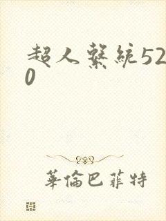 超人系统5200