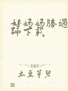 好妈妈胜过好老师下载