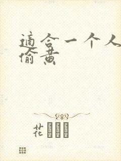 适合一个人晚上偷黄