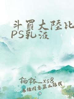 斗罗大陆比比东PS乳液