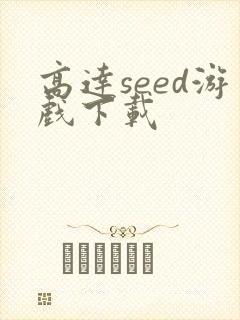 高达seed游戏下载