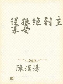 从拒绝到主动到享受