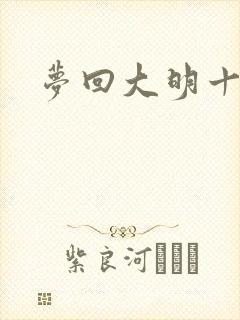 梦回大明十二年