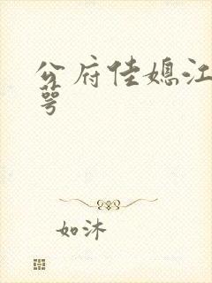 公府佳媳江南梅萼