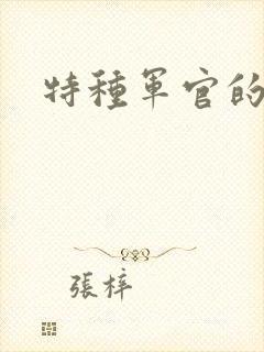 特种军官的宠妻