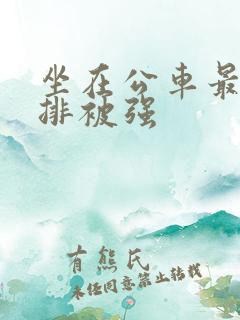 坐在公车最后一排被强