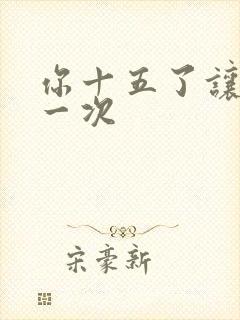 你十五了让爹玩一次