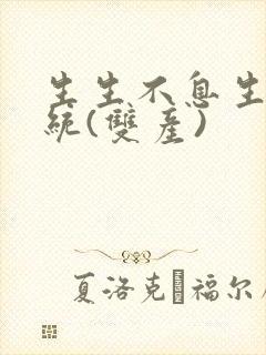 生生不息生子系统(双产)