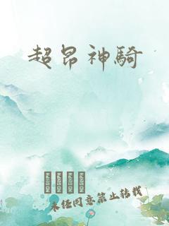 超昂神骑