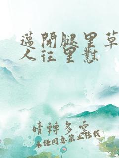 迈开腿里草莓男人往里怼