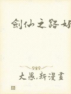 剑仙之路好看吗
