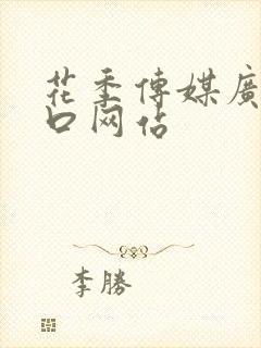 花季传媒广告入口网站